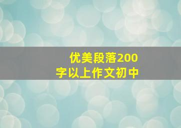 优美段落200字以上作文初中