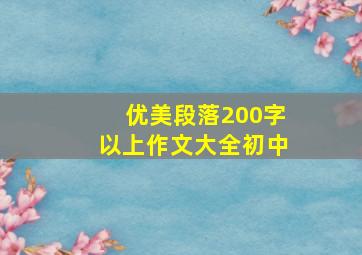 优美段落200字以上作文大全初中