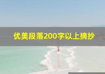 优美段落200字以上摘抄