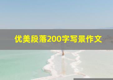 优美段落200字写景作文