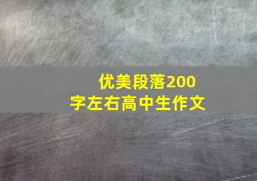 优美段落200字左右高中生作文