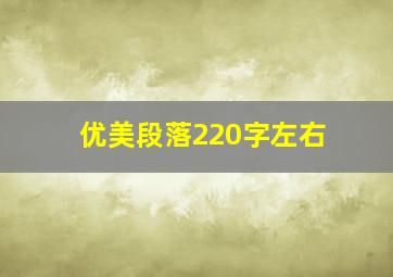 优美段落220字左右