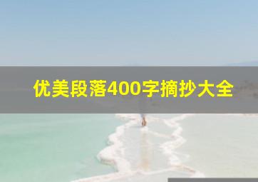 优美段落400字摘抄大全