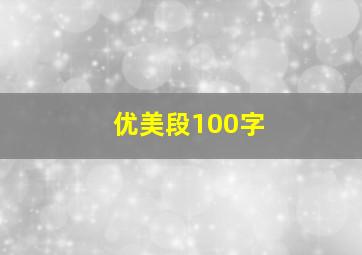 优美段100字