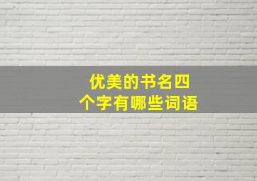 优美的书名四个字有哪些词语