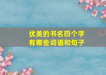 优美的书名四个字有哪些词语和句子