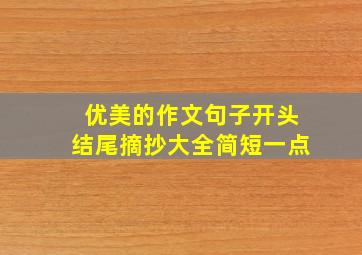 优美的作文句子开头结尾摘抄大全简短一点