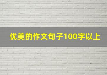 优美的作文句子100字以上