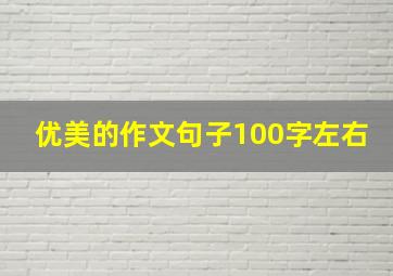 优美的作文句子100字左右