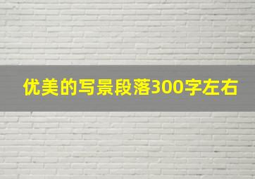 优美的写景段落300字左右