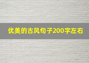 优美的古风句子200字左右