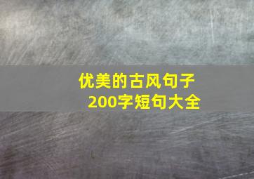 优美的古风句子200字短句大全