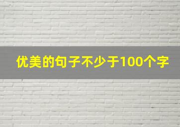 优美的句子不少于100个字