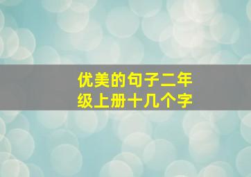 优美的句子二年级上册十几个字