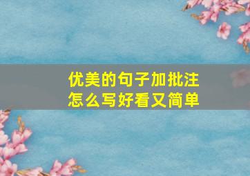 优美的句子加批注怎么写好看又简单