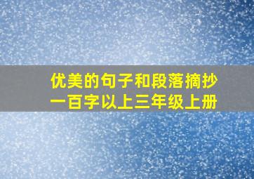 优美的句子和段落摘抄一百字以上三年级上册