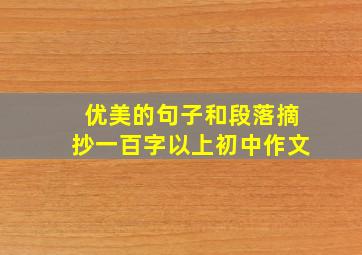 优美的句子和段落摘抄一百字以上初中作文