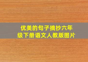 优美的句子摘抄六年级下册语文人教版图片