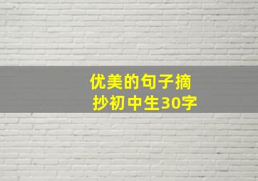 优美的句子摘抄初中生30字