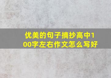 优美的句子摘抄高中100字左右作文怎么写好