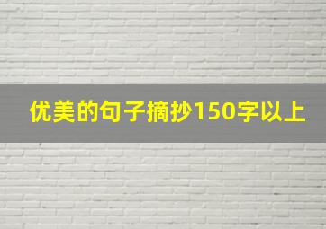 优美的句子摘抄150字以上