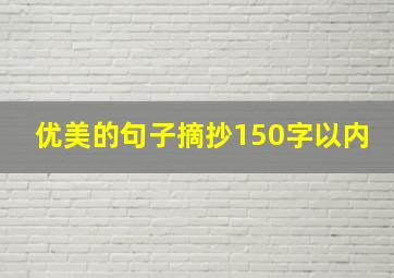 优美的句子摘抄150字以内