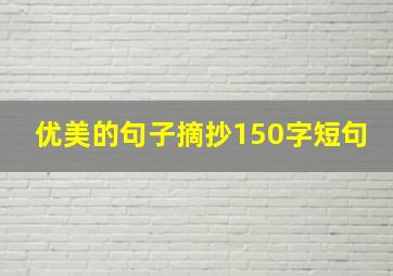 优美的句子摘抄150字短句