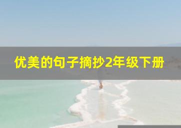 优美的句子摘抄2年级下册