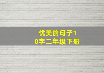 优美的句子10字二年级下册