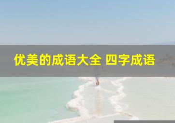 优美的成语大全 四字成语