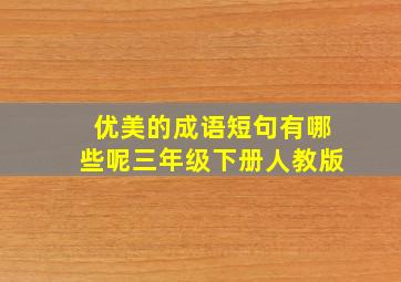 优美的成语短句有哪些呢三年级下册人教版