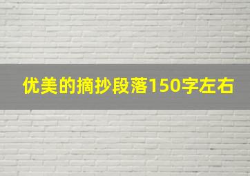 优美的摘抄段落150字左右