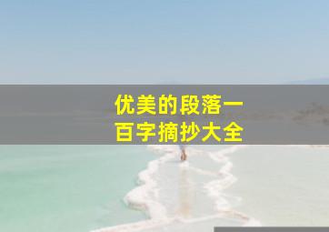 优美的段落一百字摘抄大全