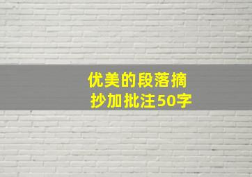 优美的段落摘抄加批注50字