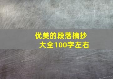 优美的段落摘抄大全100字左右