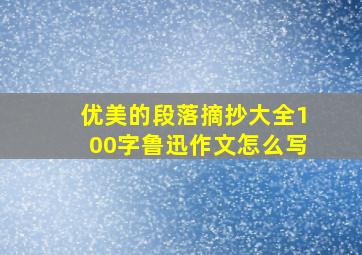 优美的段落摘抄大全100字鲁迅作文怎么写