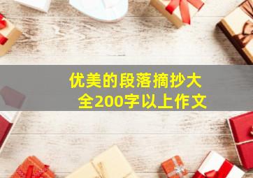 优美的段落摘抄大全200字以上作文