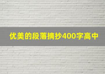 优美的段落摘抄400字高中