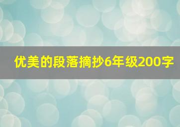 优美的段落摘抄6年级200字