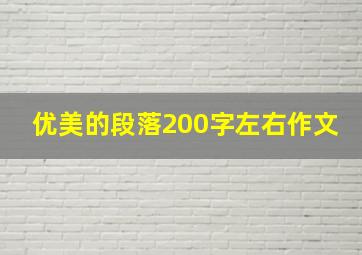 优美的段落200字左右作文