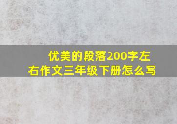 优美的段落200字左右作文三年级下册怎么写