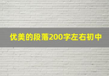 优美的段落200字左右初中