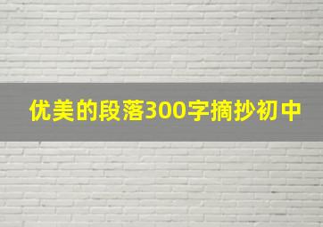 优美的段落300字摘抄初中