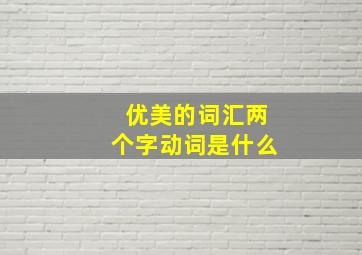 优美的词汇两个字动词是什么