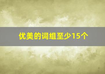 优美的词组至少15个