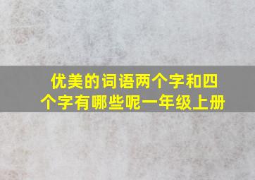 优美的词语两个字和四个字有哪些呢一年级上册