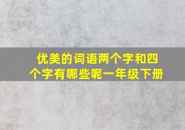 优美的词语两个字和四个字有哪些呢一年级下册