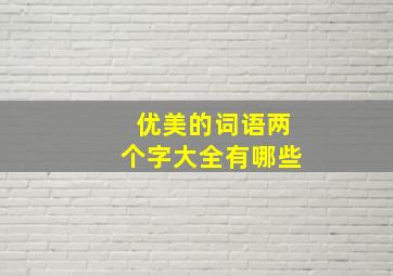 优美的词语两个字大全有哪些