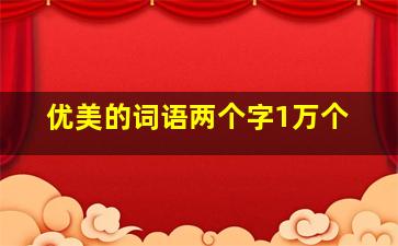 优美的词语两个字1万个