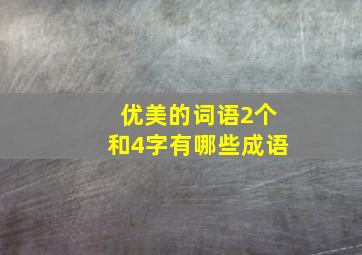 优美的词语2个和4字有哪些成语